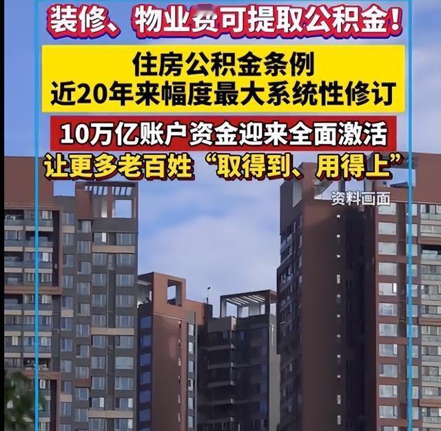 公积金重大革新！10.9万亿沉睡资金激活，灵活就业可缴，普通人利弊全算清
 
国