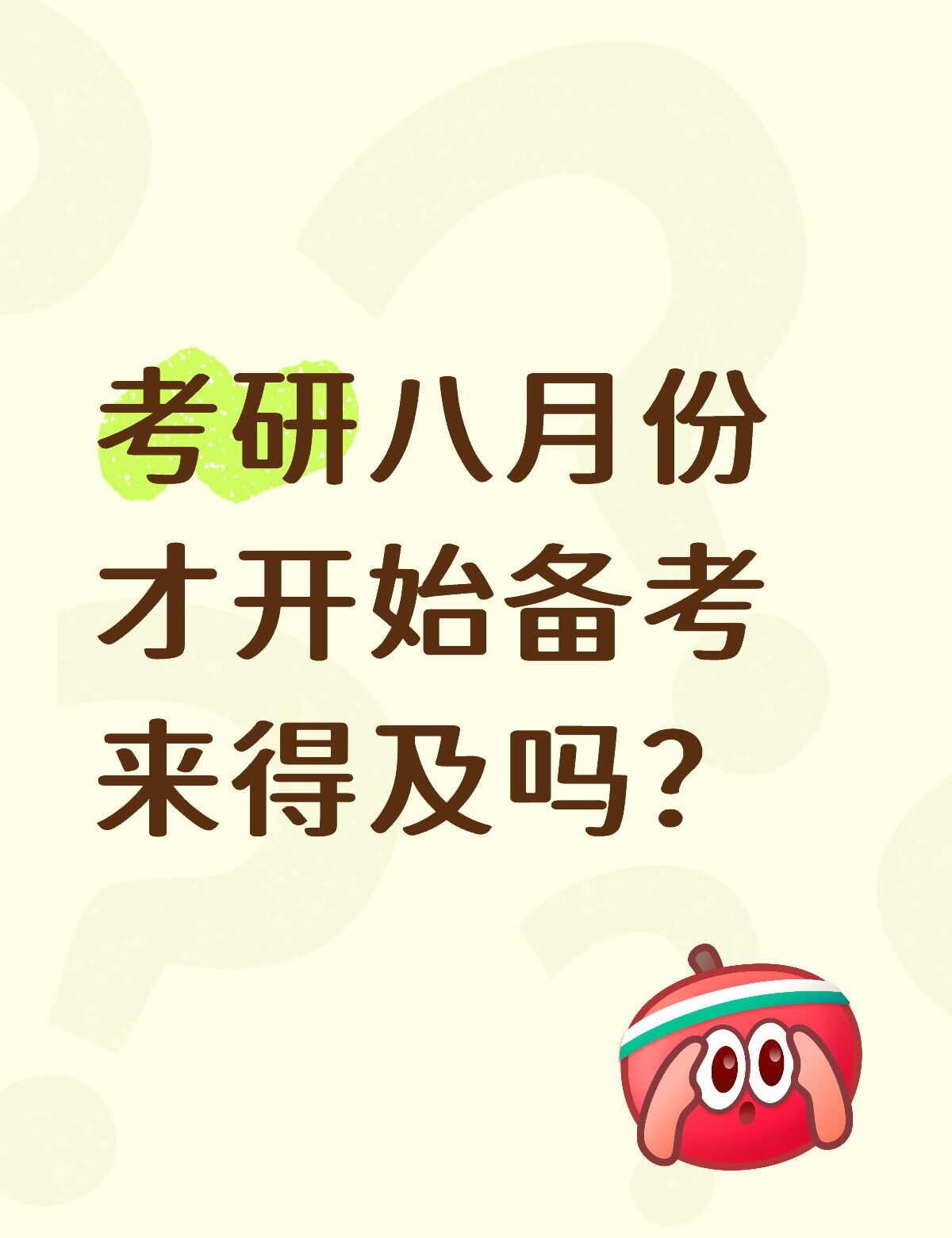 8月开始备考，考研来得及吗？
答案是：绝对来得及！但前提是找对方法，拒绝盲目焦虑