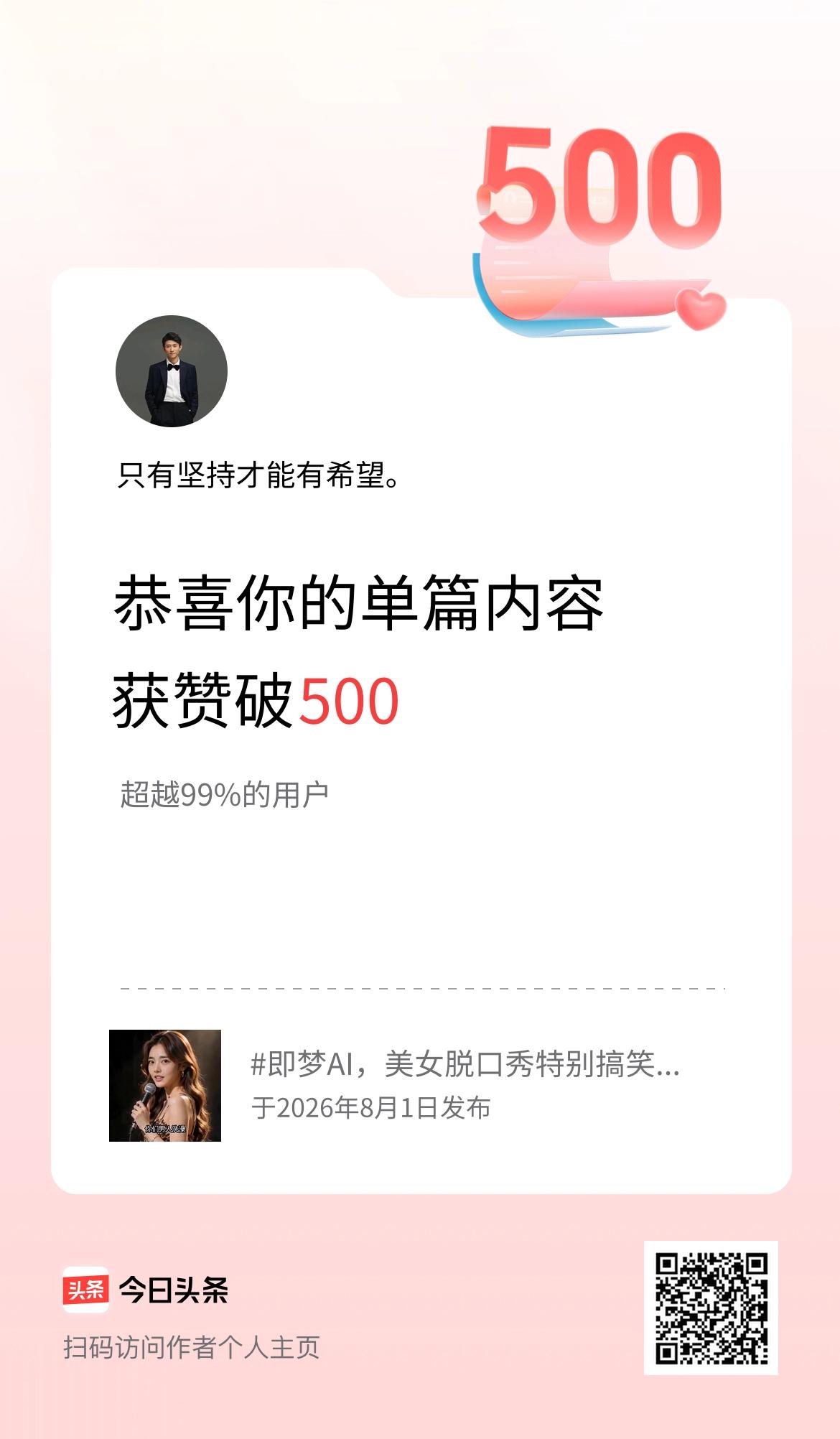 单篇内容获赞量破500啦！