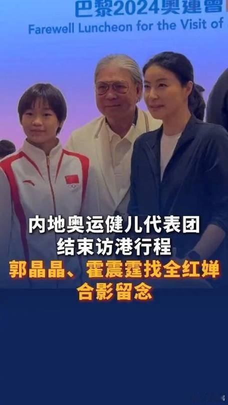 #郭晶晶霍震霆找全红婵合影留念#  8月31日，内地奥运健儿代表团结束三天访港行