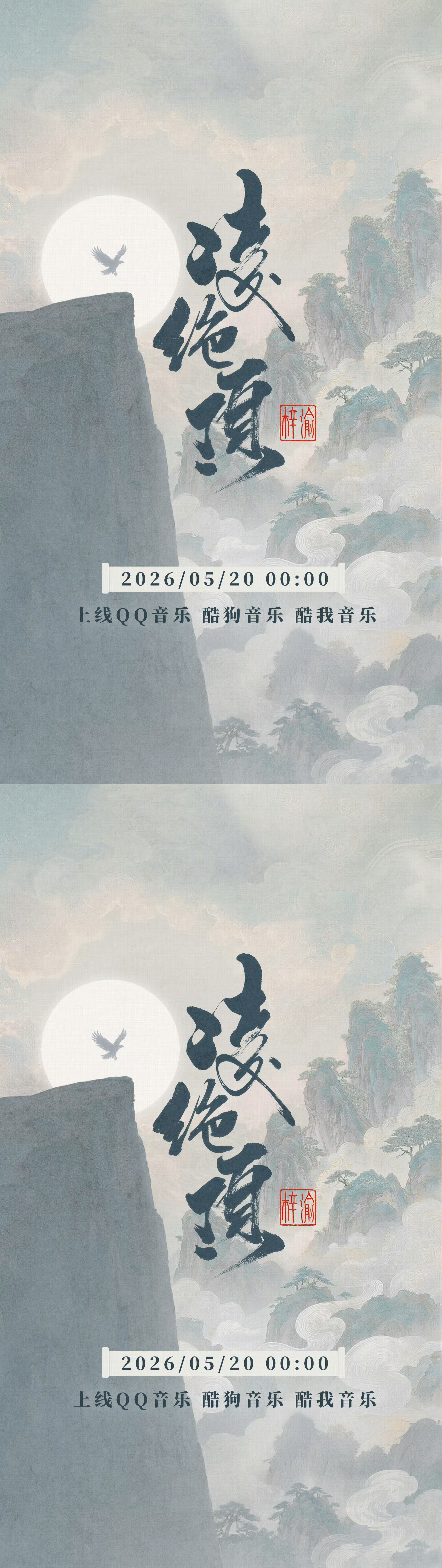 梓渝新歌凌绝顶 梓渝新歌 《凌绝顶》预告海报，自当凌绝顶，一览众山小，好有气势的