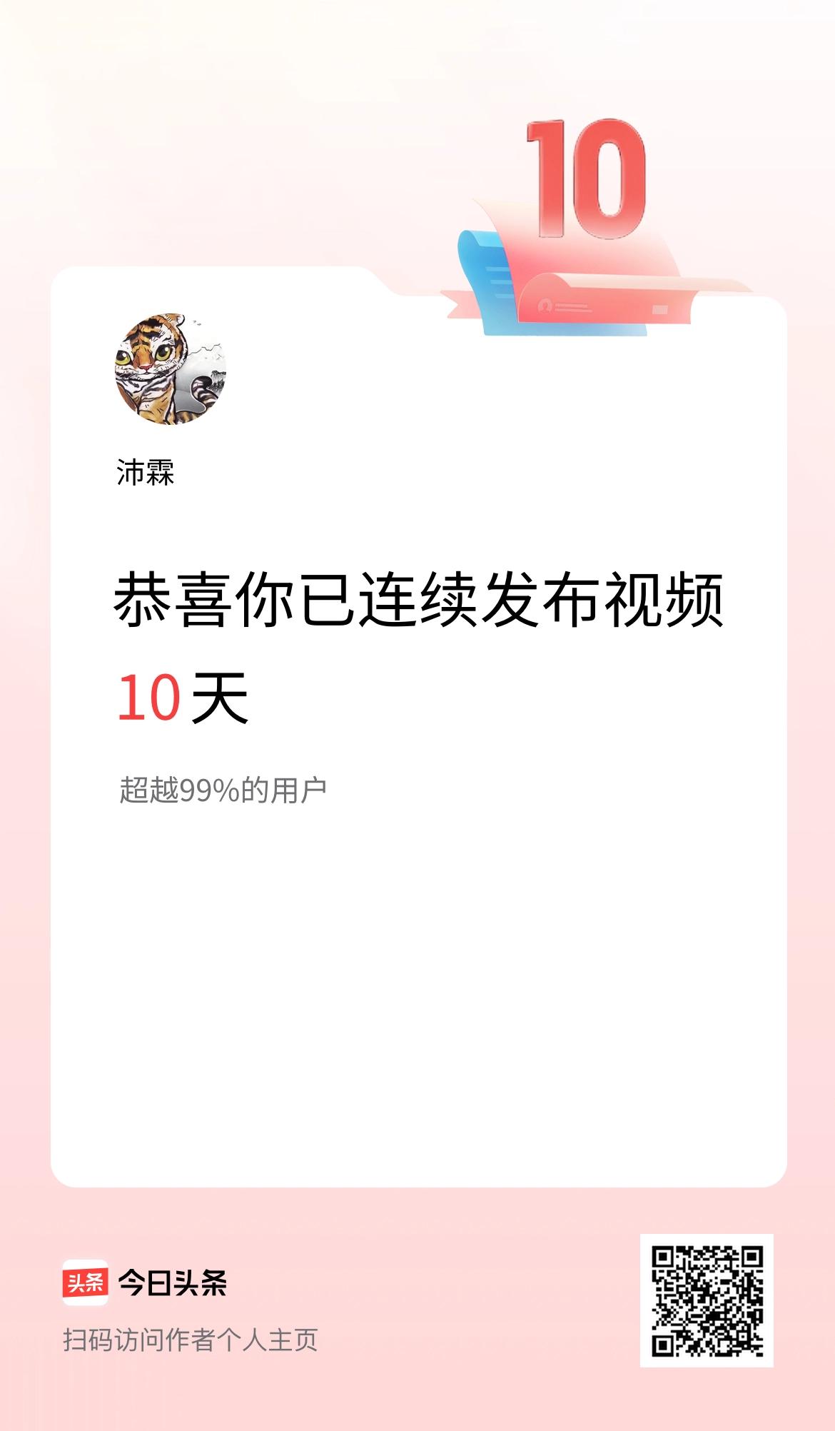 我在头条连续视频投稿10天