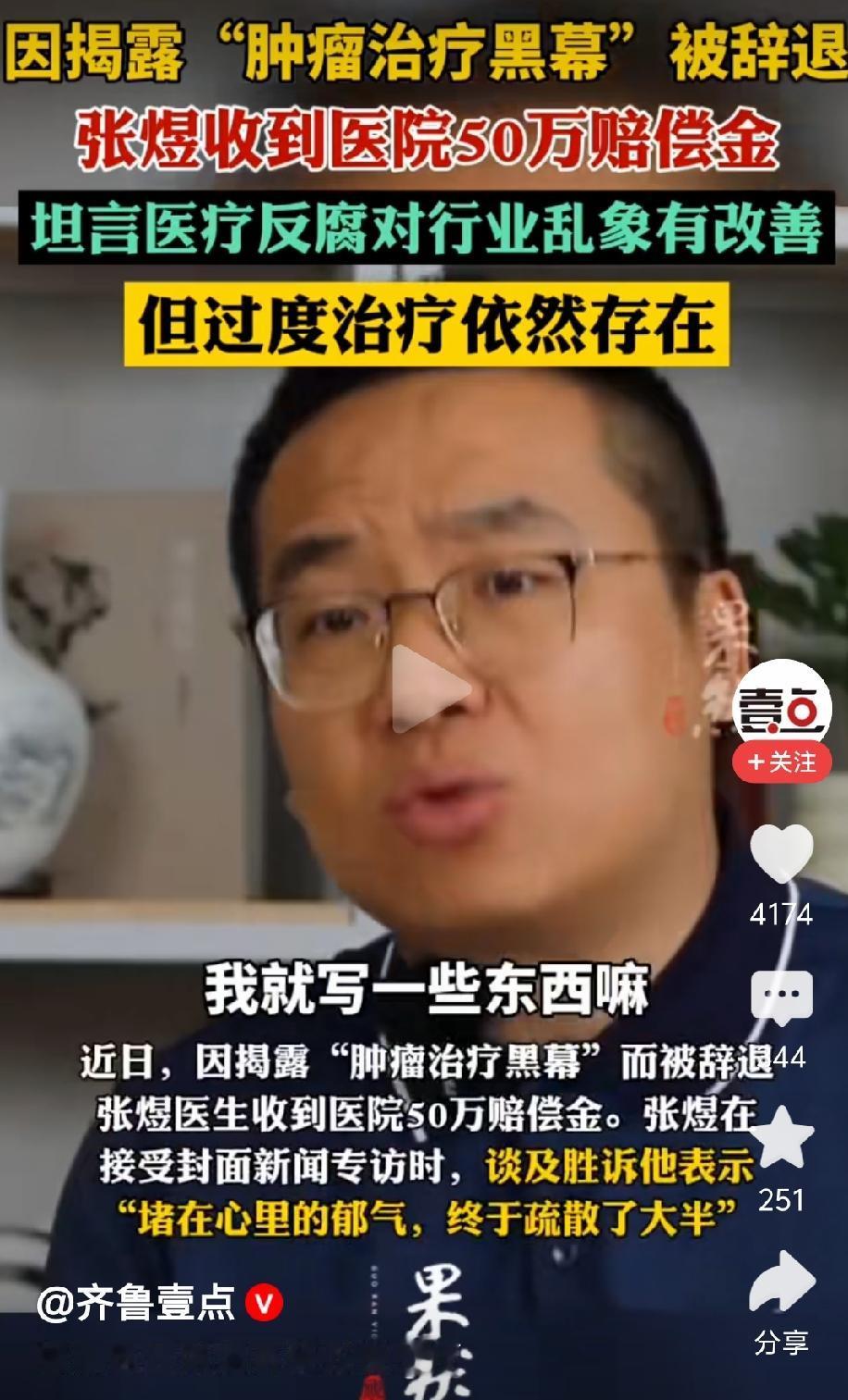 一个正直的医生 一个让人敬佩的医生
医疗黑幕其实每个医生都清楚，但只有张煜一人敢