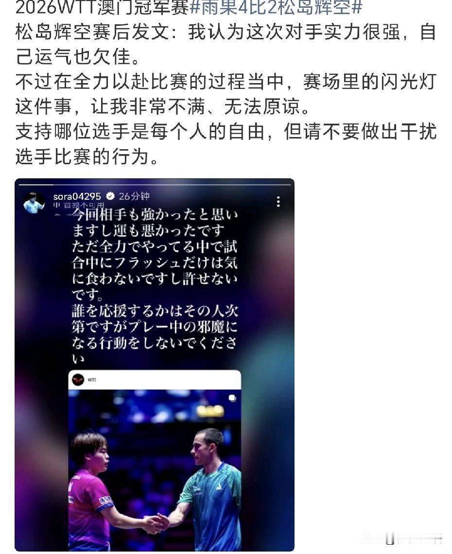 松岛辉空输给了雨果，赛后松岛辉空发了动态：“我认为这次对手实力很强，自己运气也欠