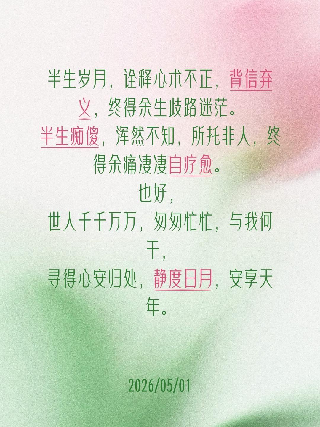 半生岁月，诠释心术不正，背信弃义，终得余生歧路迷茫。
半生痴傻，浑然不知，所托非
