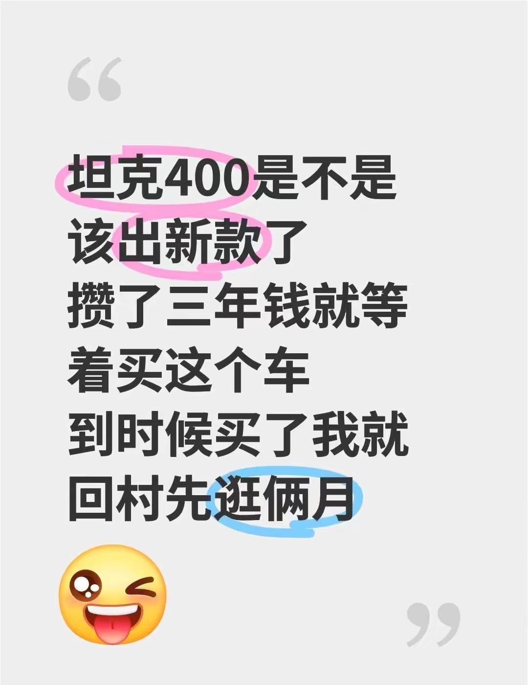 坦克400是不是该出新款了，攒了三年钱就等着买这个车，到时候买了我就回村先逛俩月
