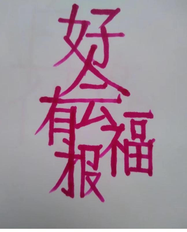 〔看图猜字〕经常练习看图猜字，能储备知识。头脑清醒，思维敏捷，眼力明亮。开阔视野