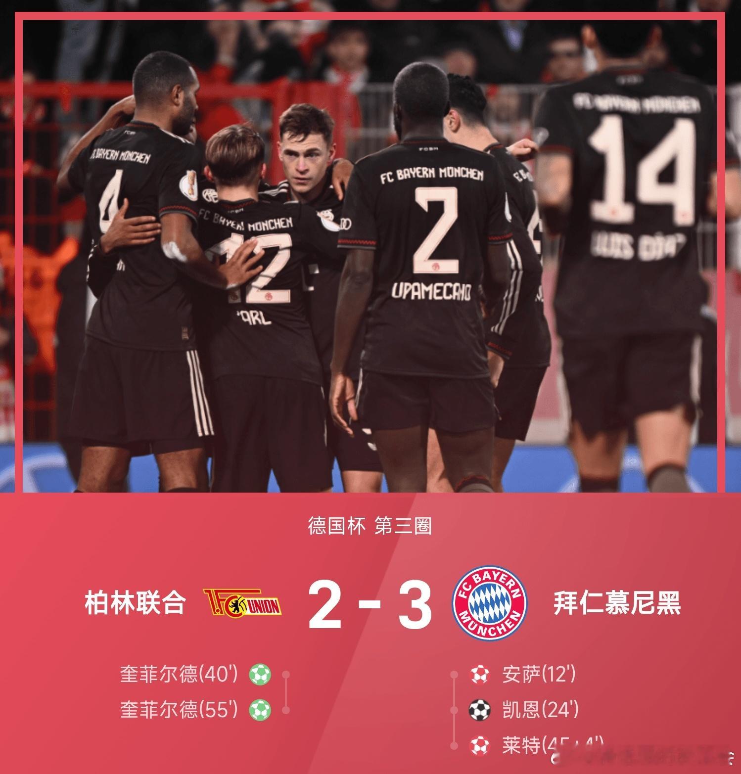 ⚽德国杯战报:12月04日讯 25/26赛季德国杯第三圈，拜仁慕尼黑客场以3-2
