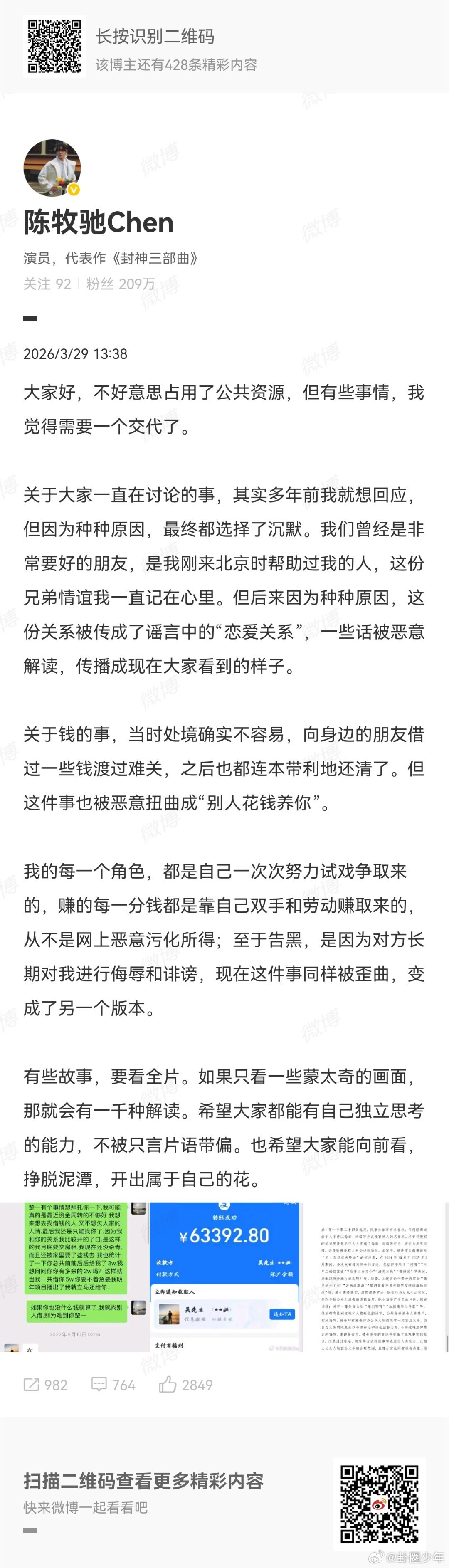 陈牧驰晒还钱截图针对与吴楚一的相关争议，陈牧驰发布转账截图证明已完成还款，并明确