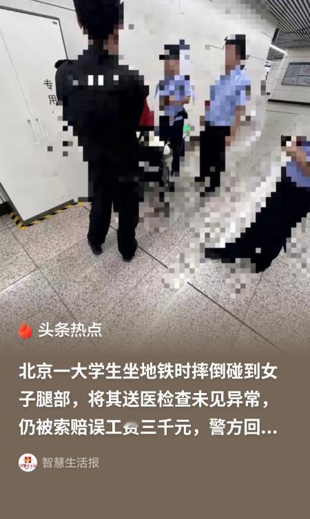离大谱！北京，一大学生因列车晃动失衡，碰了旁边女子的腿，急忙道歉。下车时，女子拦