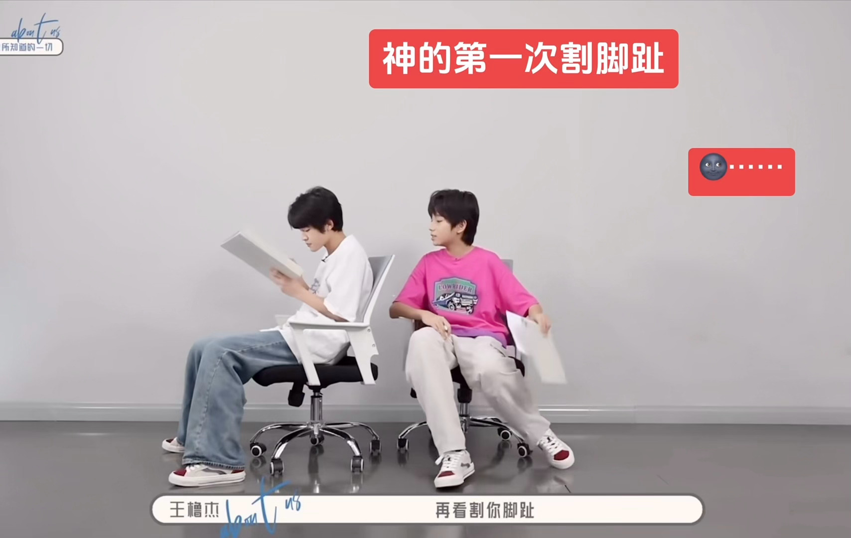 王橹杰被陈浚铭贴脸开大陈浚铭：你割过自己的脚趾吗？王橹杰：🌚没有～笑的我不行哈