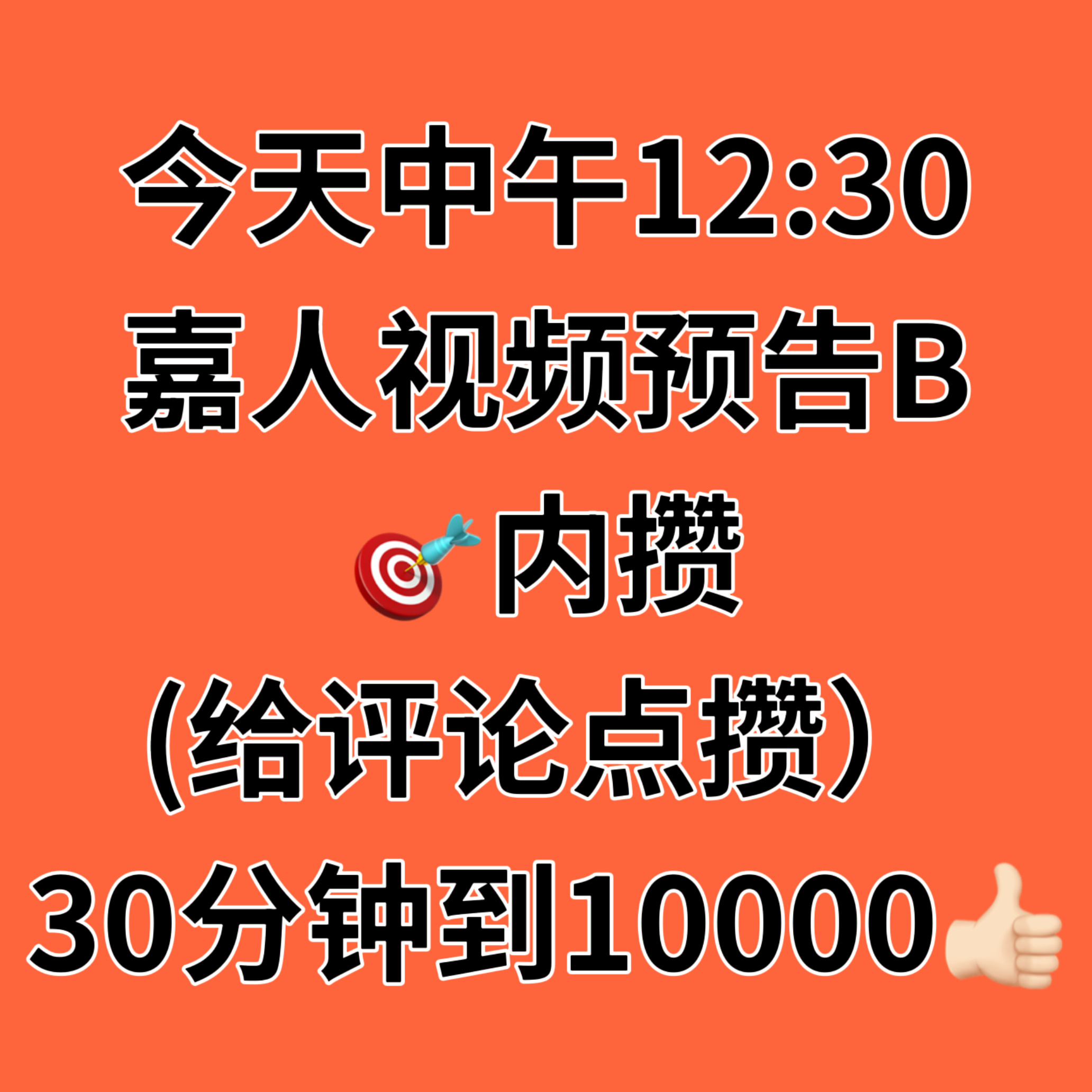 ‼️再次砖扩提醒一遍 复制铺超话‼️⏰今天中午𝟏𝟐:𝟑𝟎 嘉人视频预告B