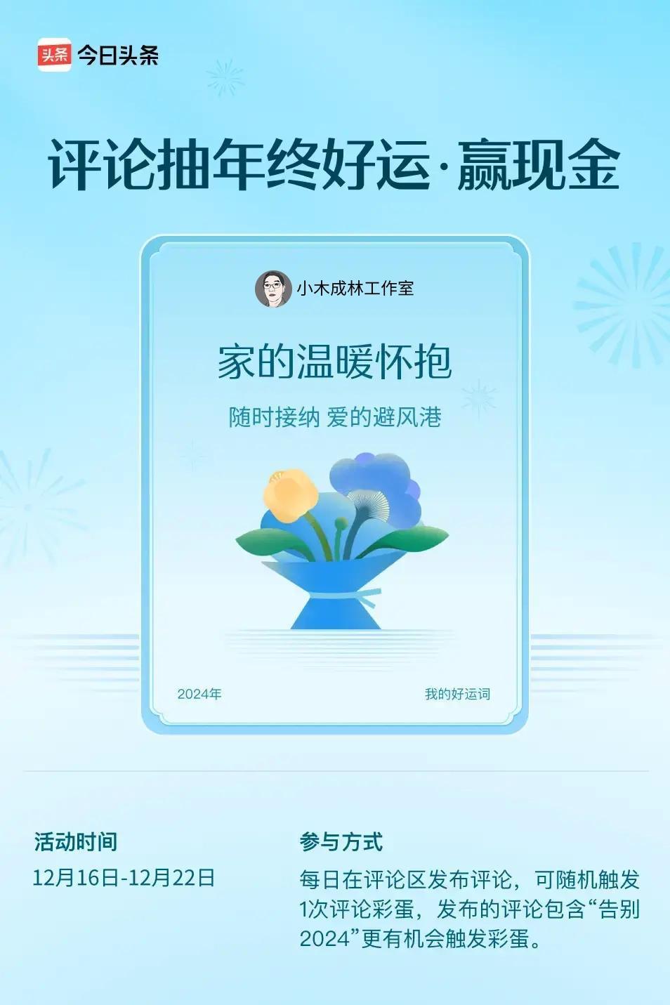 随时接纳，爱的避风港。 ”😄发布的评论包含“告别2024”抽中概率更大哟！快来