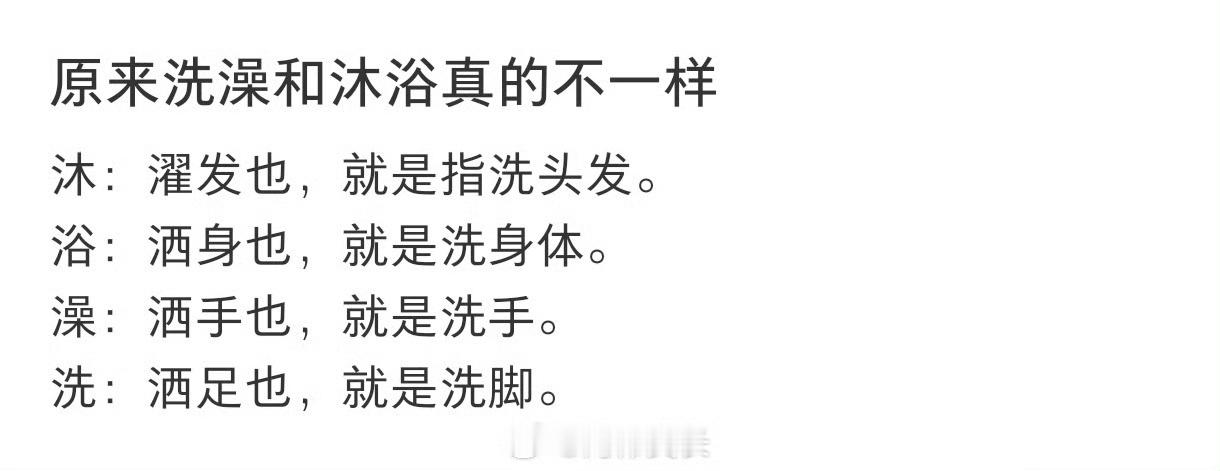 原来洗澡和沐浴真的不一样原来“洗澡”和“沐浴”在古汉语里根本不是一回事，甚至可以