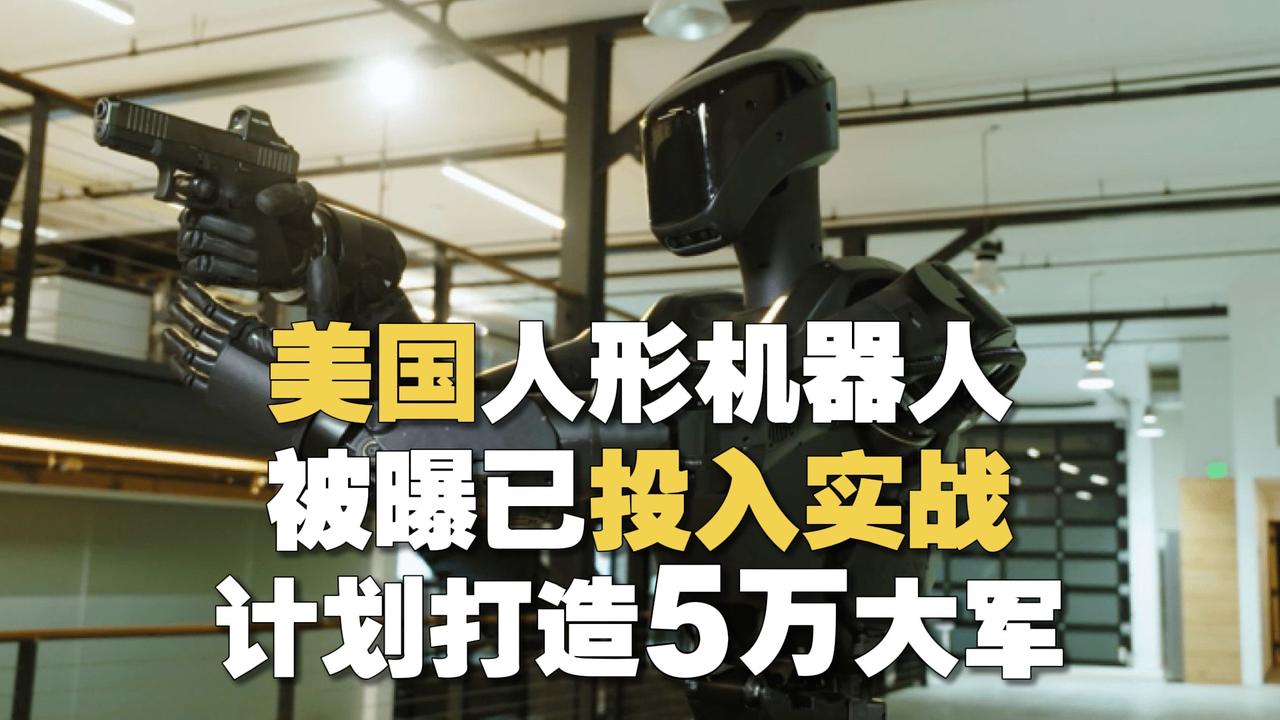 美国决定制造5万台机器人大军，用于战争。
据美媒报道，美国基础未来工业公司已于2