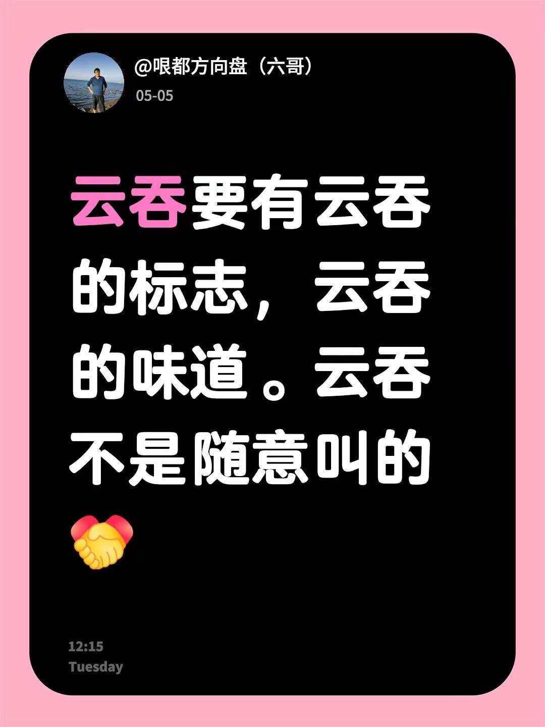 我回复了@薄荷香雪 的评论：云吞要有云吞的标志，云吞的味道。云吞不是随意叫的