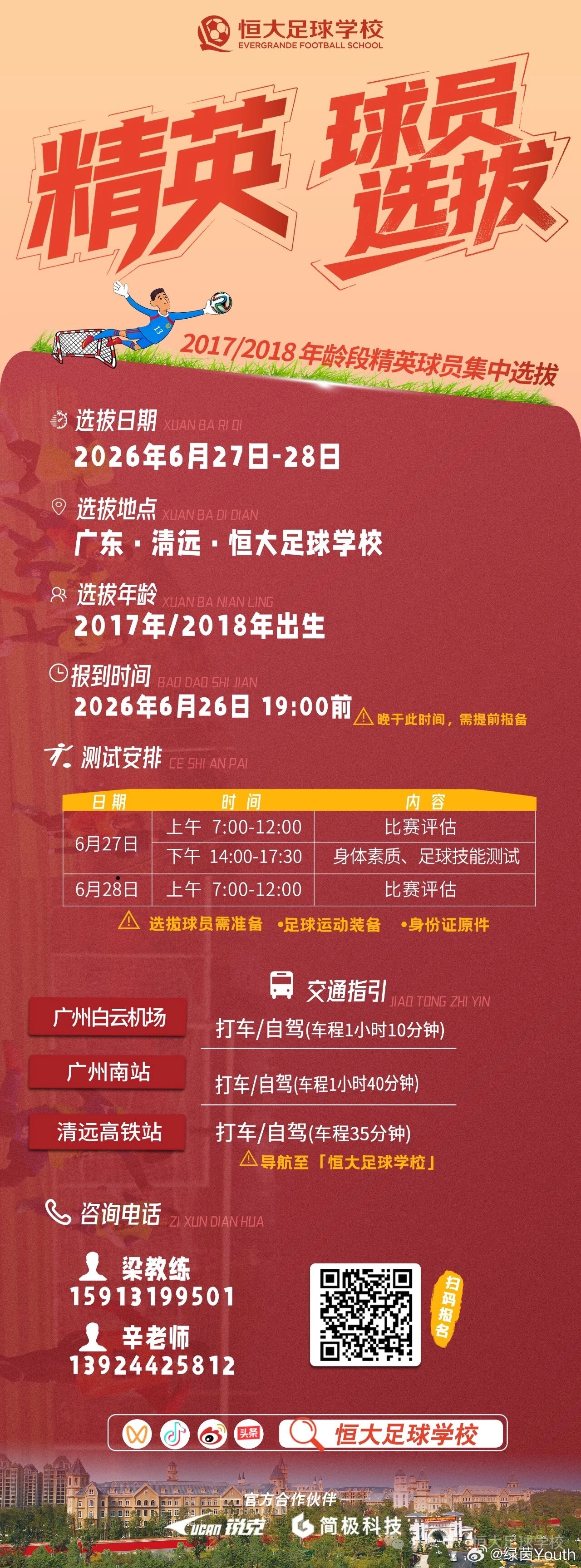 恒大青训恒大足校2017/2018年龄段精英球员新一期集中选拔安排⚽时间：202