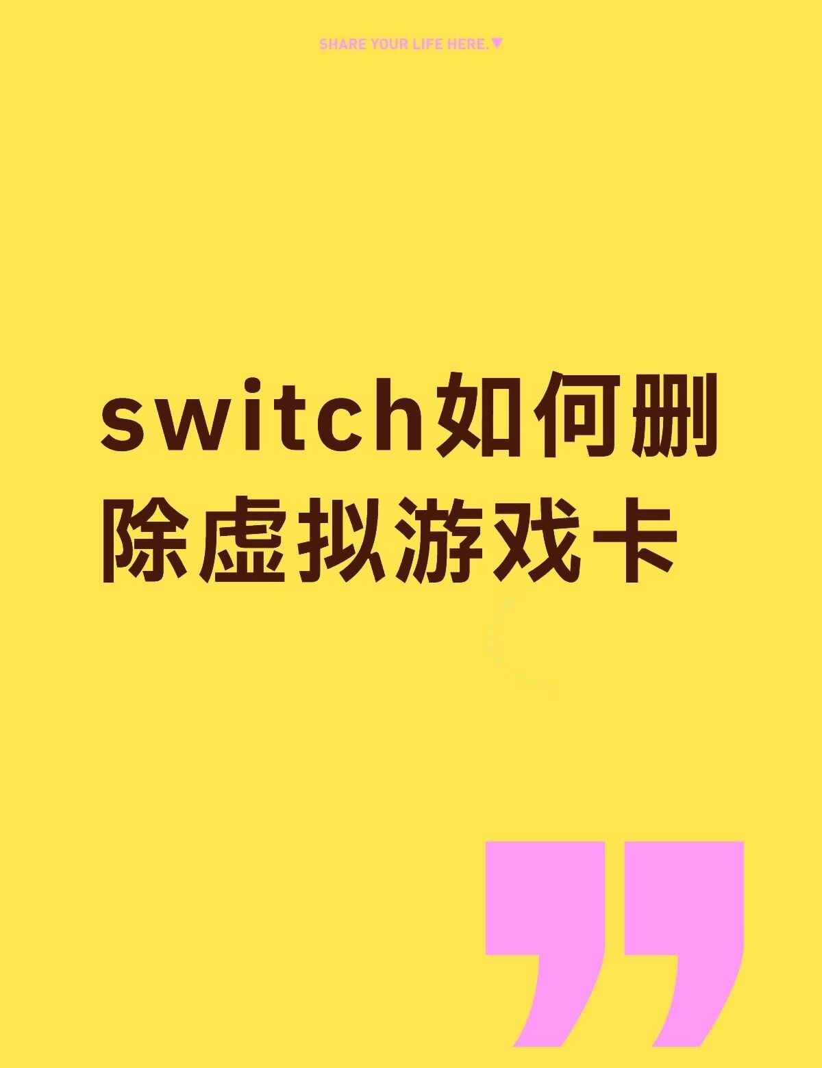 switch如何删除虚拟游戏卡不懂就问有问必答 万能的