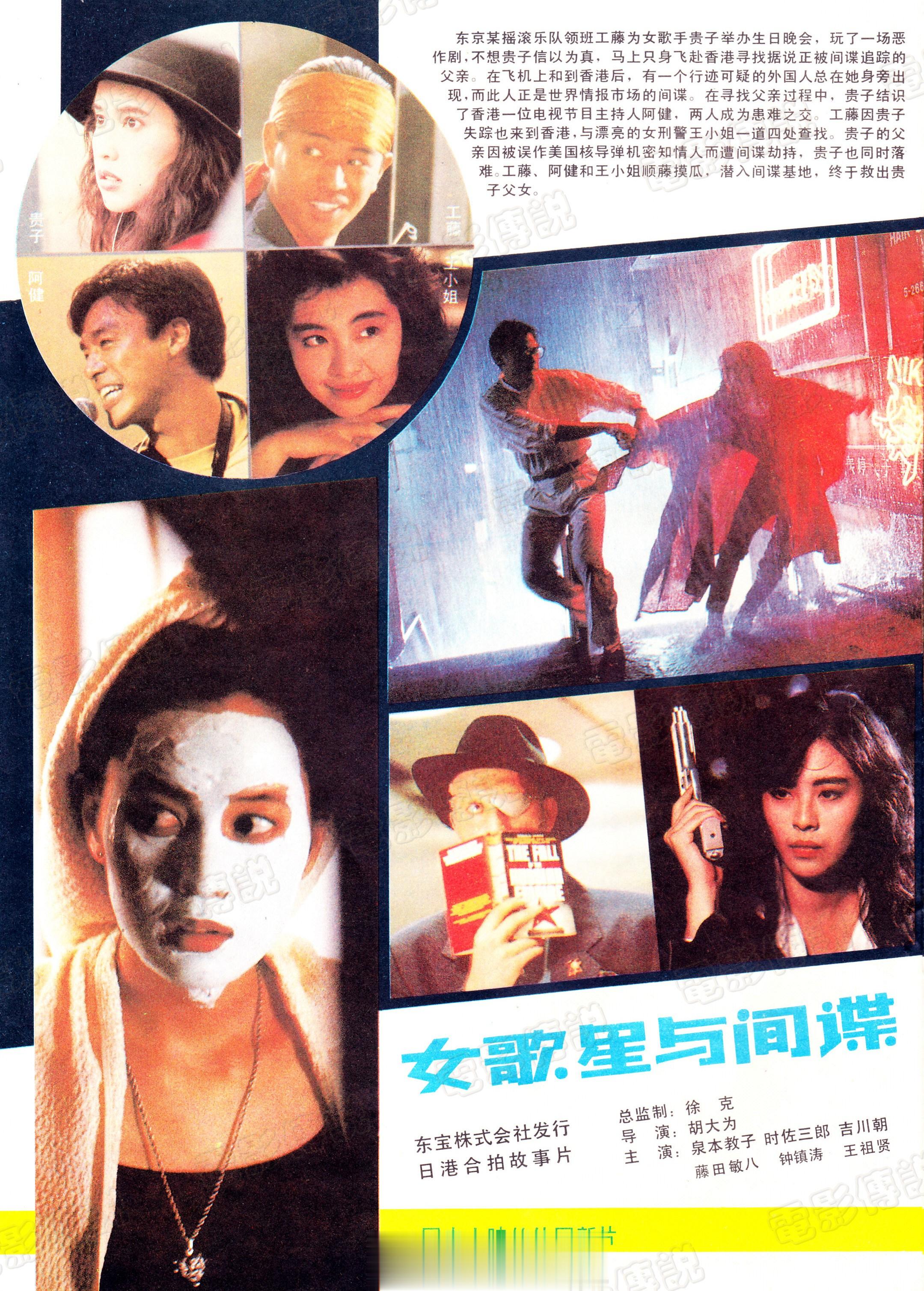 #電影傳説扫描##王祖贤# 在大陆地区公映的第一部电影《女歌星与间谍》（《中日南
