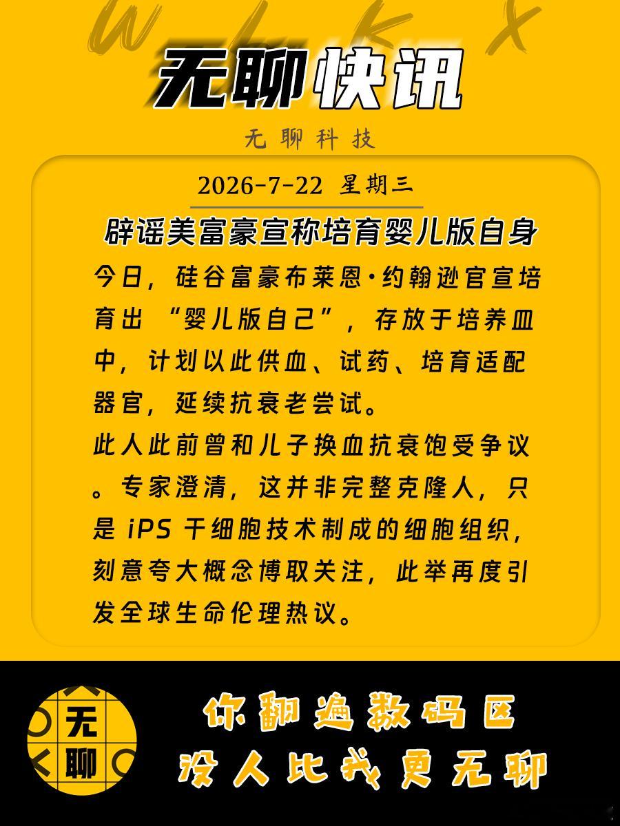 【辟谣美富豪宣称培育婴儿版自身】今日，硅谷富豪布莱恩・约翰逊官宣培育出 “婴儿版