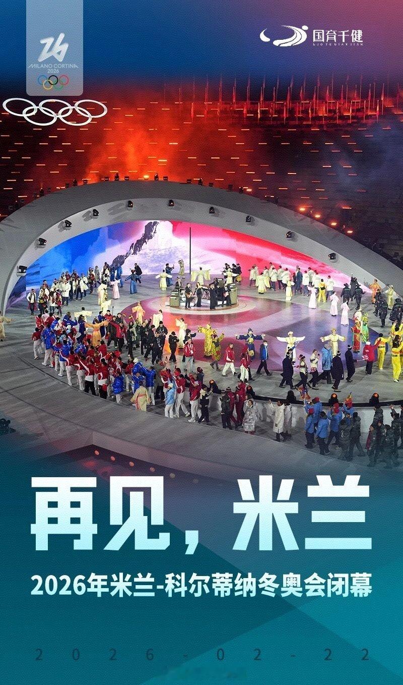 再见，米兰2030年，法国阿尔卑斯再相会！冬奥会闭幕式米兰冬奥会闭幕式米兰冬奥会