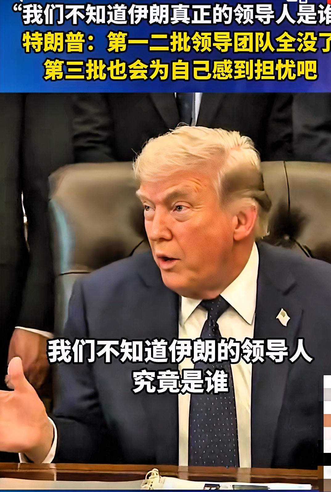 特朗普犯愁了，坦言不知伊朗到底谁说了算！

特朗普称： “我们不清楚伊朗真正的领