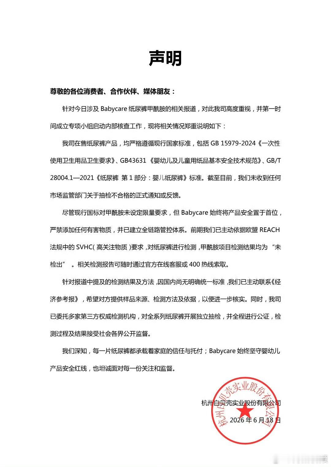 【babycare启动内部核查】据经济参考报，近期，有消费者反映，使用部分品牌婴