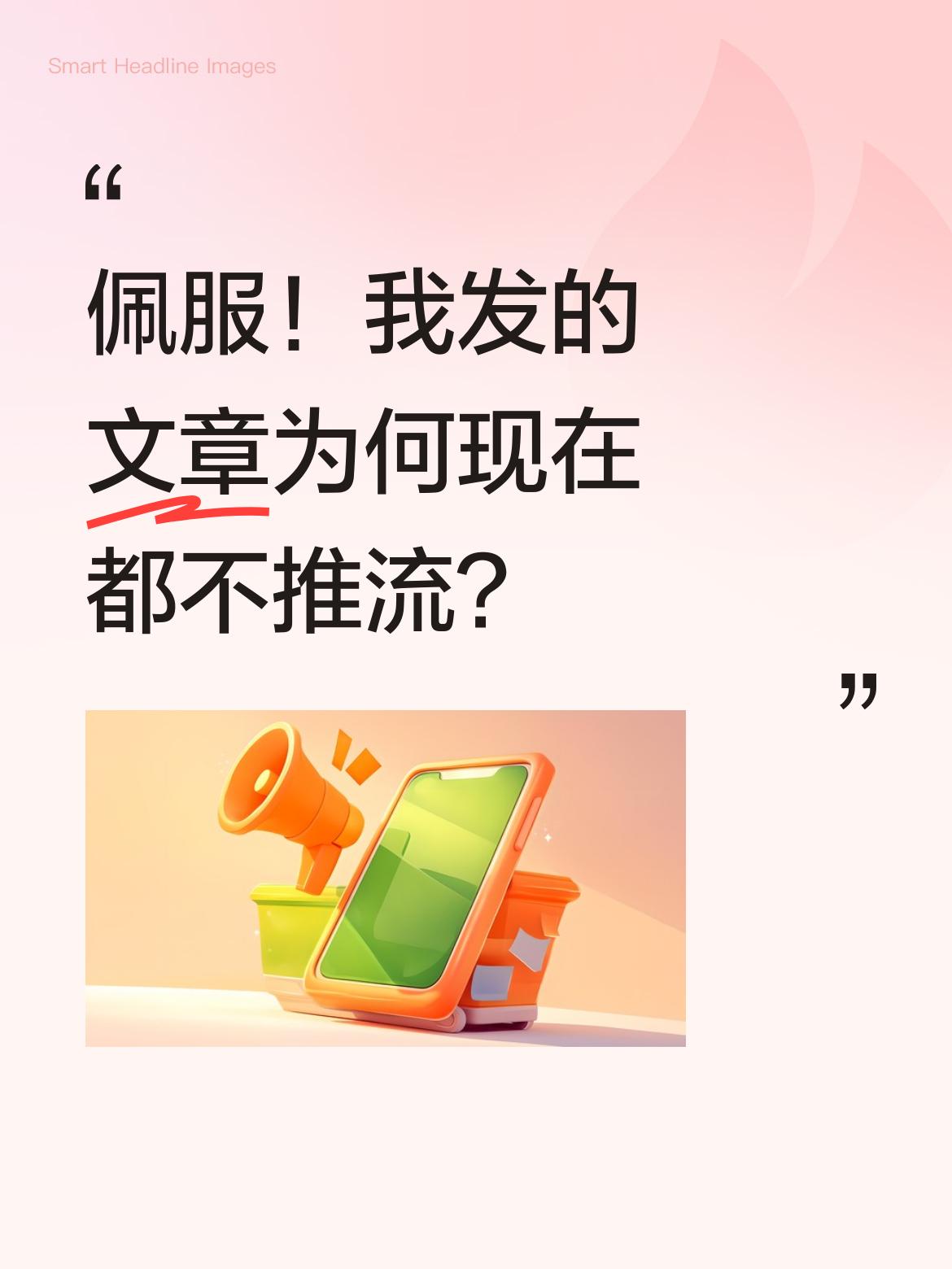 佩服佩服，您的创作收益真不错！我发的文章现在都不推流，完全没流量，真不知道是什么