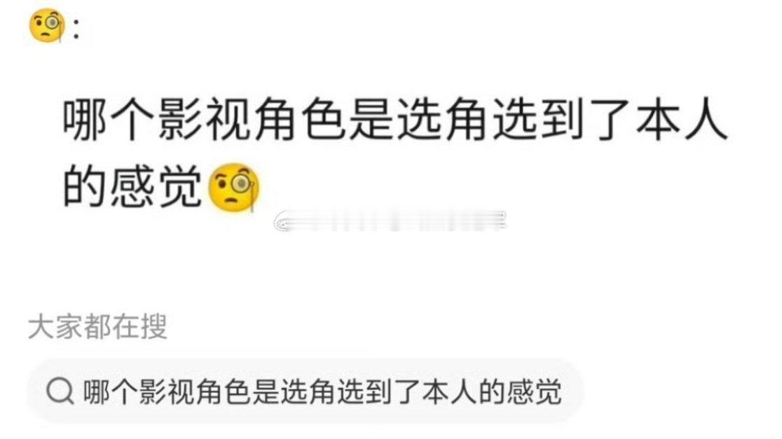 友友们来提名，哪个影视化角色让你们觉得是选到了本人