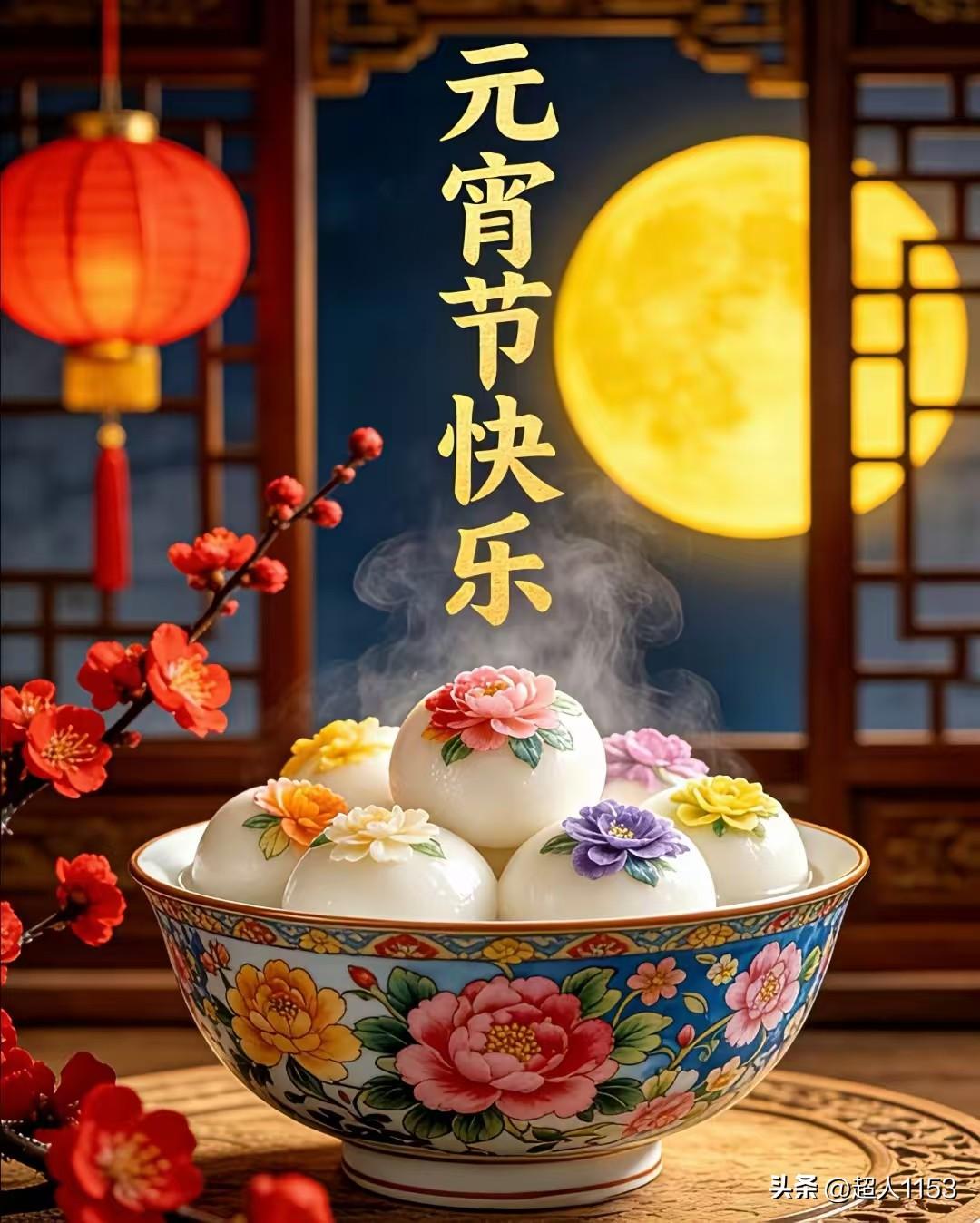 正月十五元宵节，
留下新年的喜庆，
送上今天的祝福！

愿幸福健康同在，
让吉祥