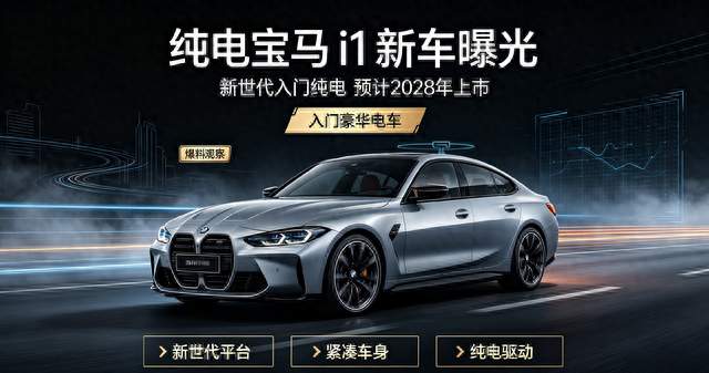 全新入门纯电宝马 i1 曝光，预计 2028 年上市，新世代平台值得等吗