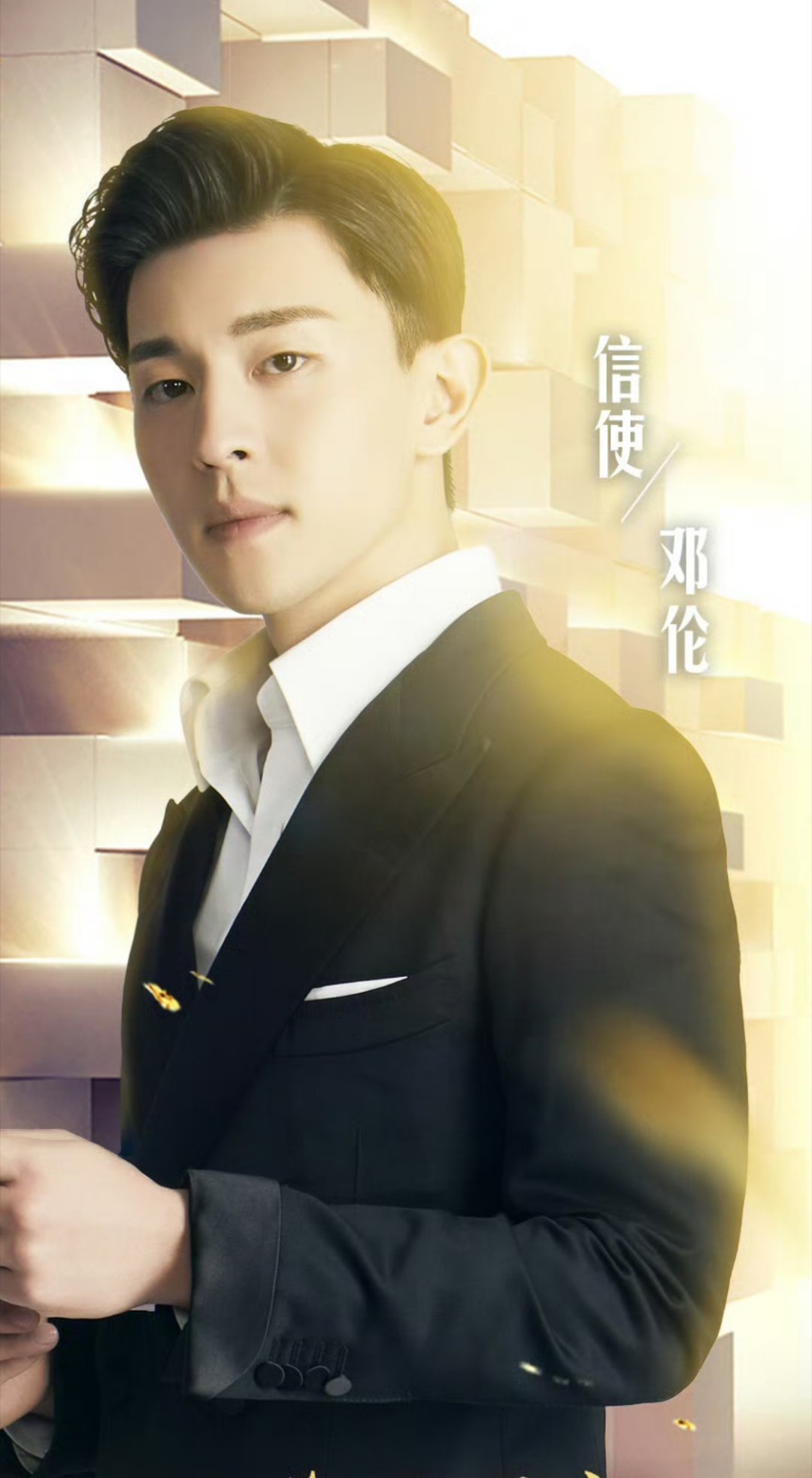 邓伦 就算第二天吧，神清气爽早上好我的心肝儿[太阳] ​​​