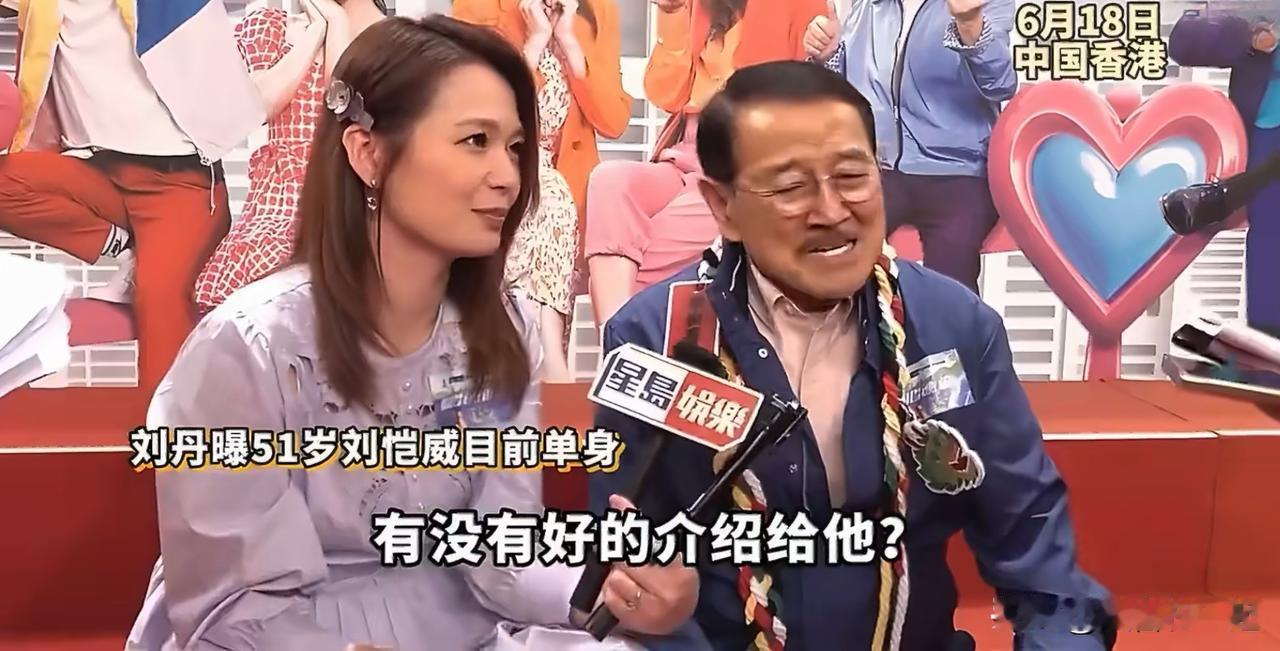 刘丹出席活动时透露刘恺威目前单身，还打趣让记者介绍合适人选，真是太逗了。他说儿子