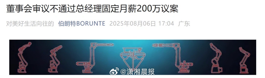 【神操作！#亏损上亿后总经理提议给自己月薪200万#】知名机器人企业伯朗特机器人