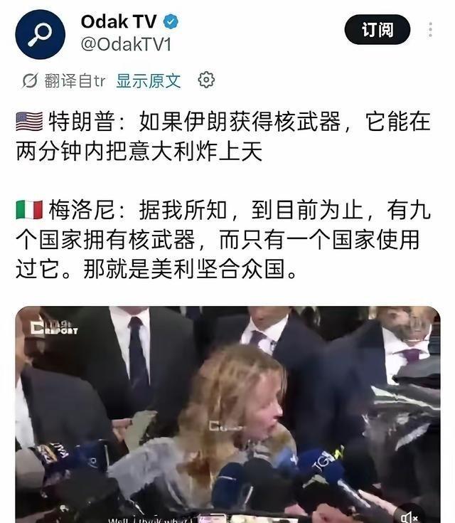 特朗普：如果伊朗获得核武器，它能在两分钟内把意大利炸上天。意大利总理梅洛尼：据我