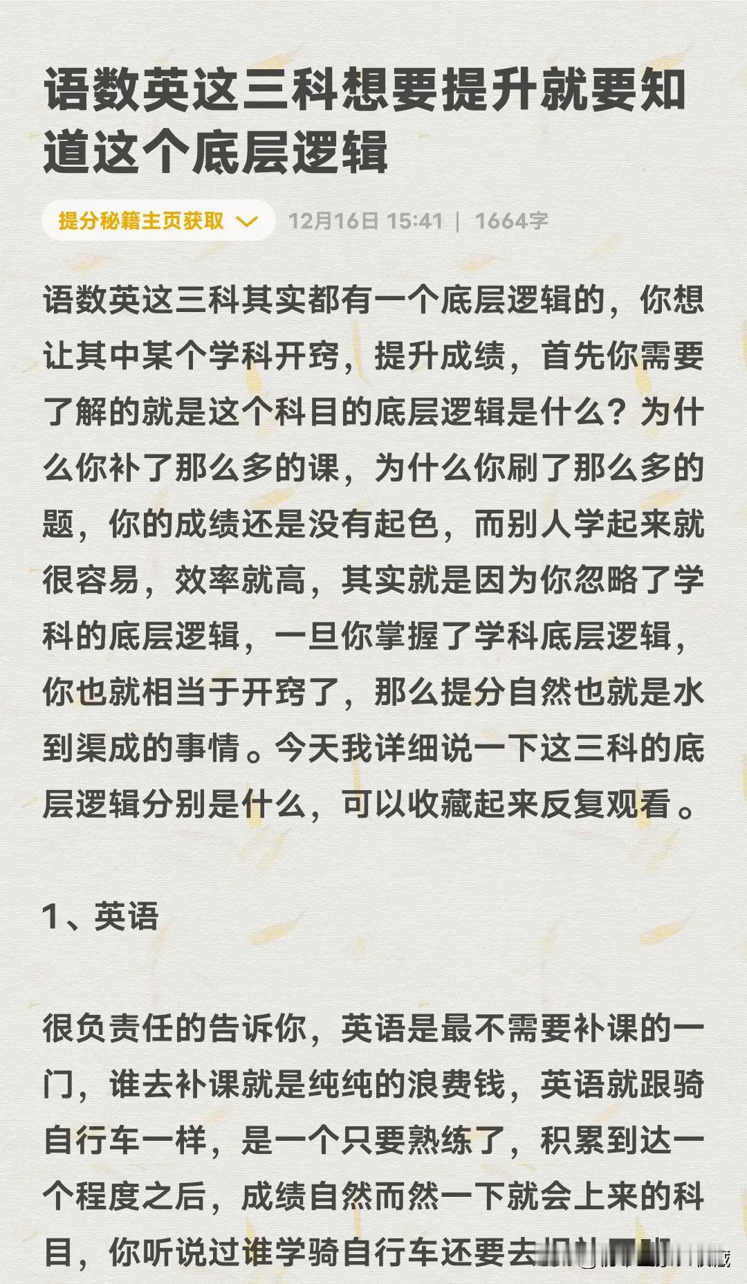 语数英这三科想要提升就要知道这个底层逻辑

家长必读 
语数英三强 
初中家长 