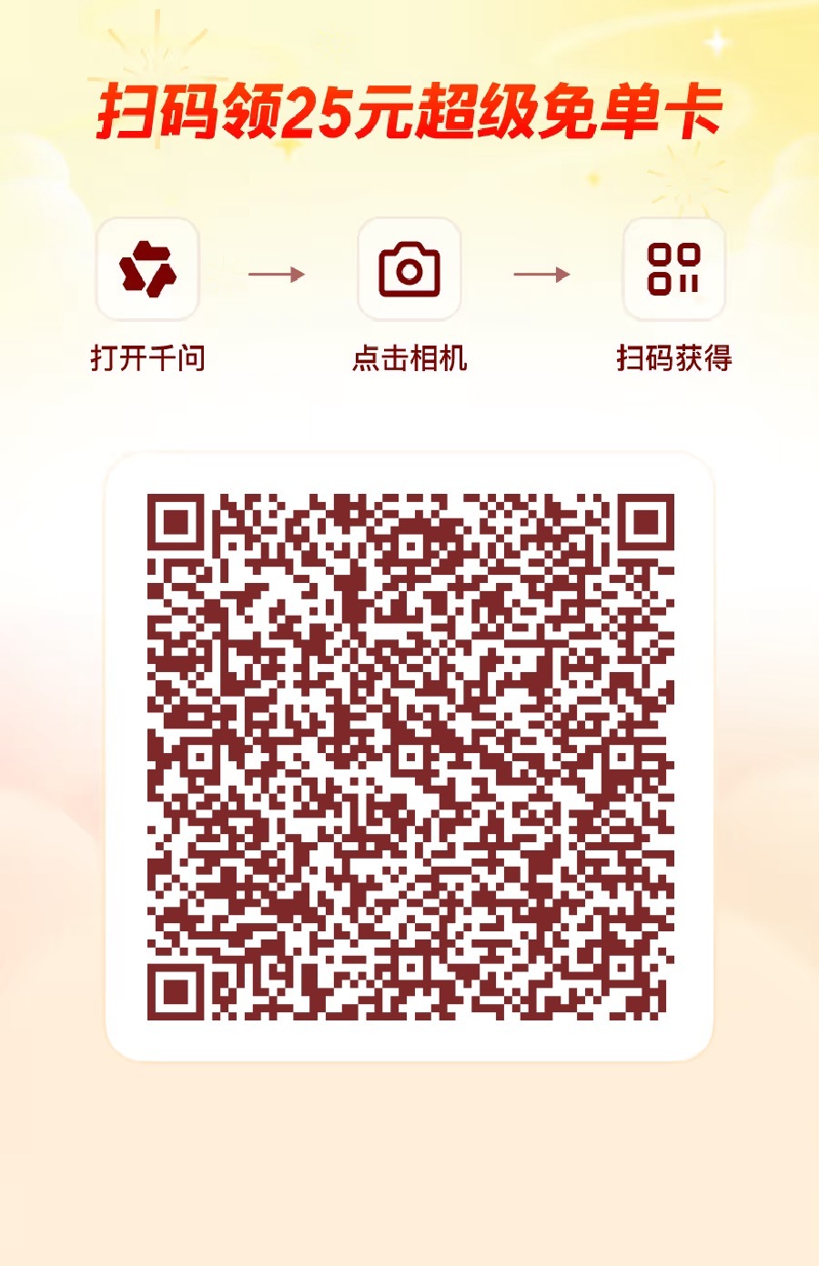 千问App又开始新一轮撒钱补贴了，没注册过的同学可以扫码，25元免单卡现在用来买