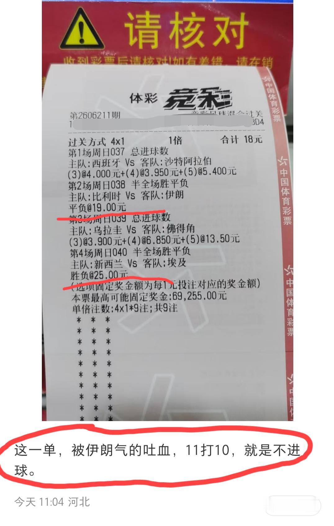 这张彩票我咋看不太懂啊？
这位河北的网友说:“要被伊朗气的吐血，11个打10个，