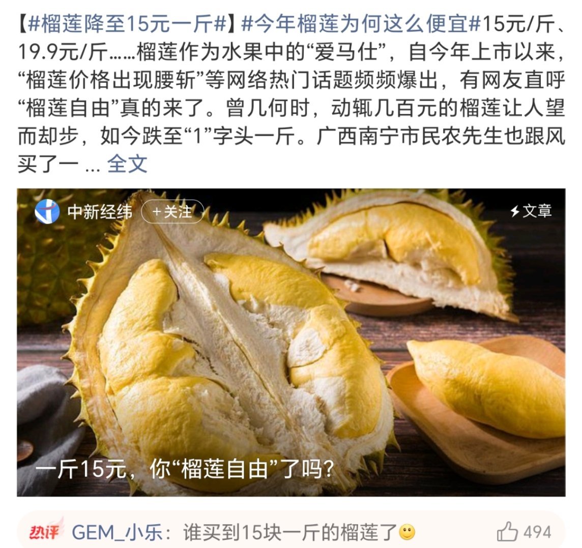 榴莲降至15元一斤我不信江浙沪能降到15一斤[怒]什么时候16一斤通知我一下 ​