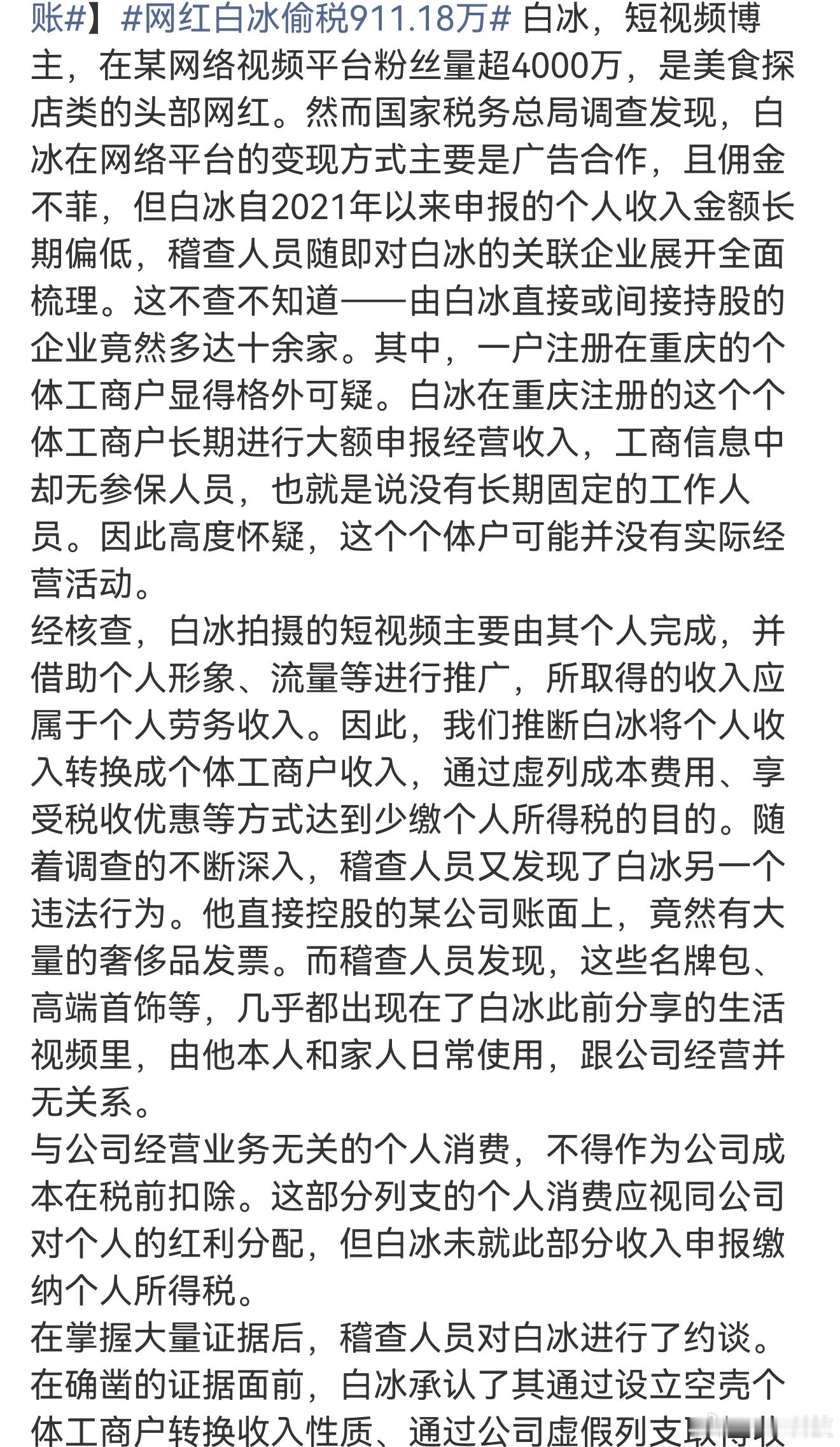 网红白冰偷税911.18万我以为会偷税上千万呢，一般有点体量的网红都会出现这个事