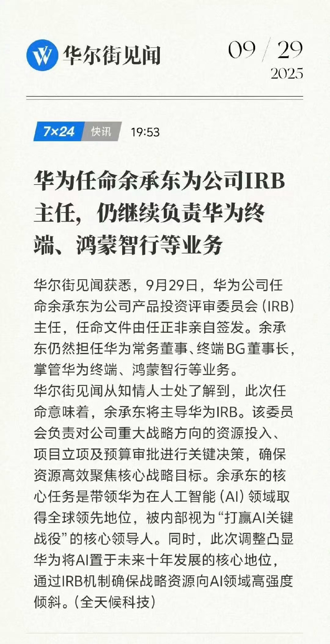 华为任命余承东为公司IRB主任，仍继续负责华为终端、鸿蒙智行等业务。感觉名头拉满