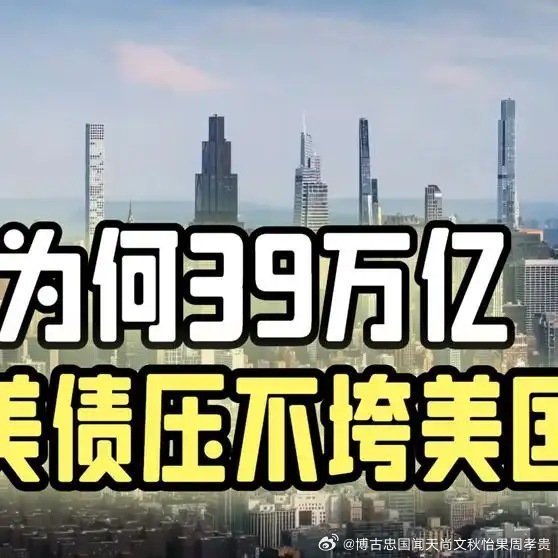 为何39万亿美债压不垮美国播放3.2万网页链接