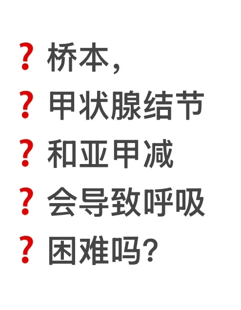 桥本甲状腺结节甲减与呼吸困难