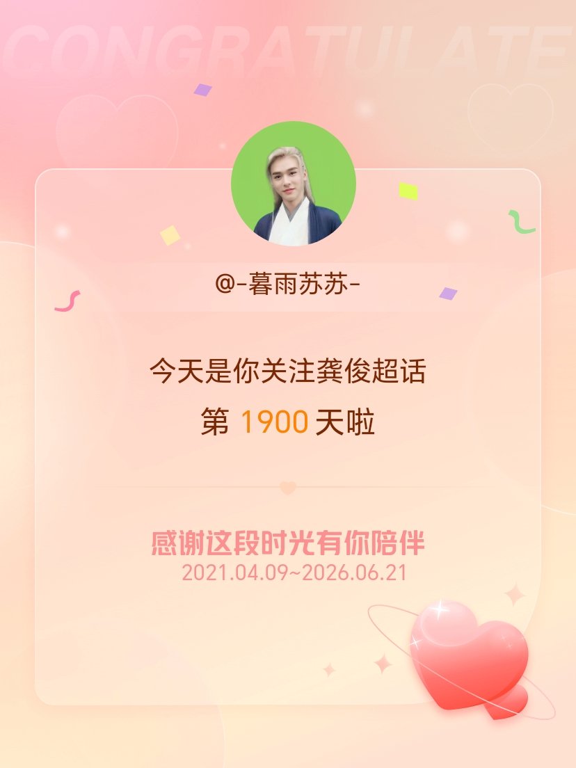 龚俊今天是我关注超话的第1900天，希望能继续伴你一路前行～一直有你 