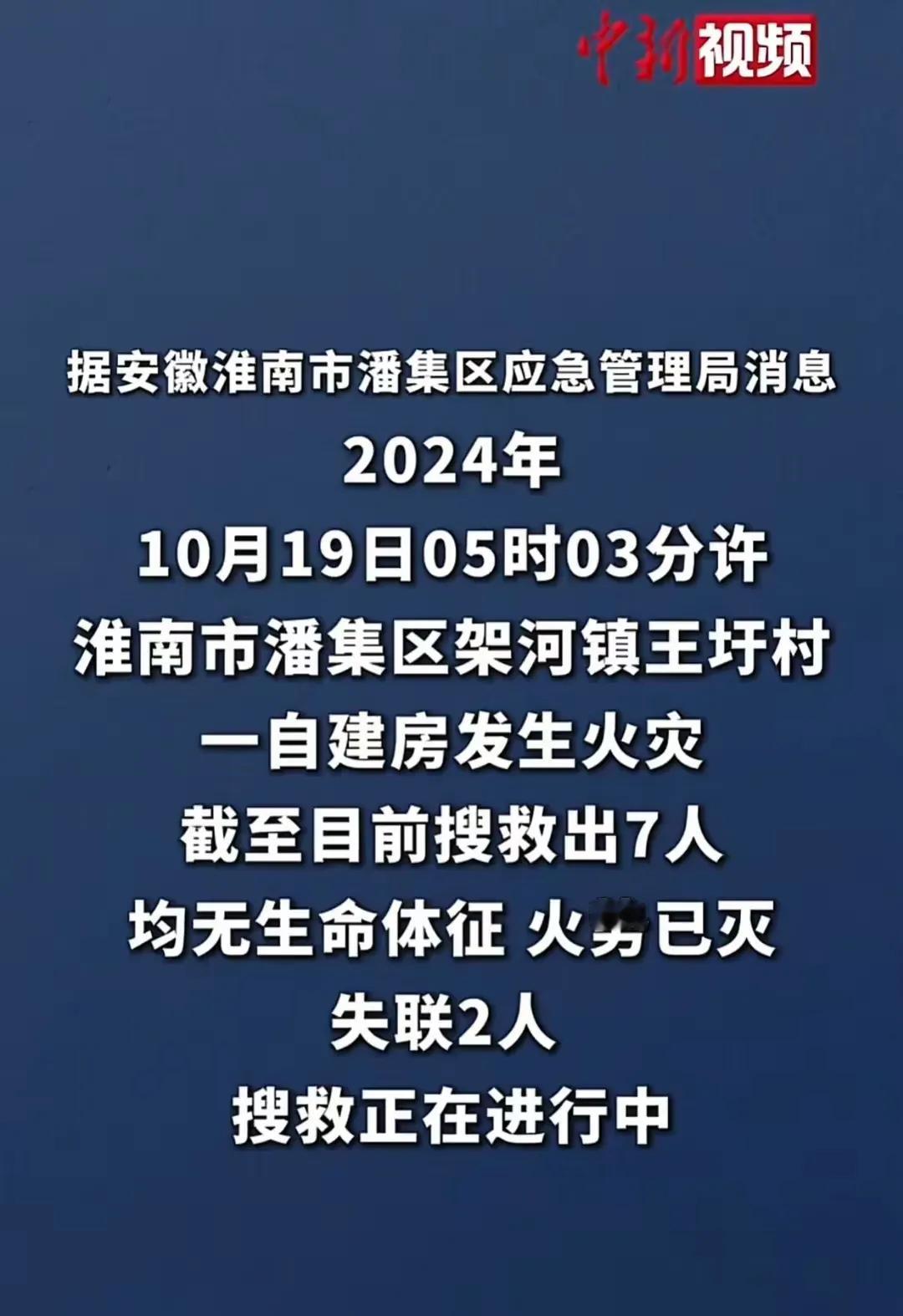 2024年10月19日05时03分许，淮南市潘集区架河镇王圩村一自建房内超市发生