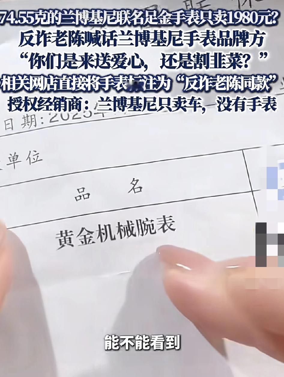 最近有直播间售卖74.55克，兰博基尼联名款的足金手腕表，价值1980元。被喊话