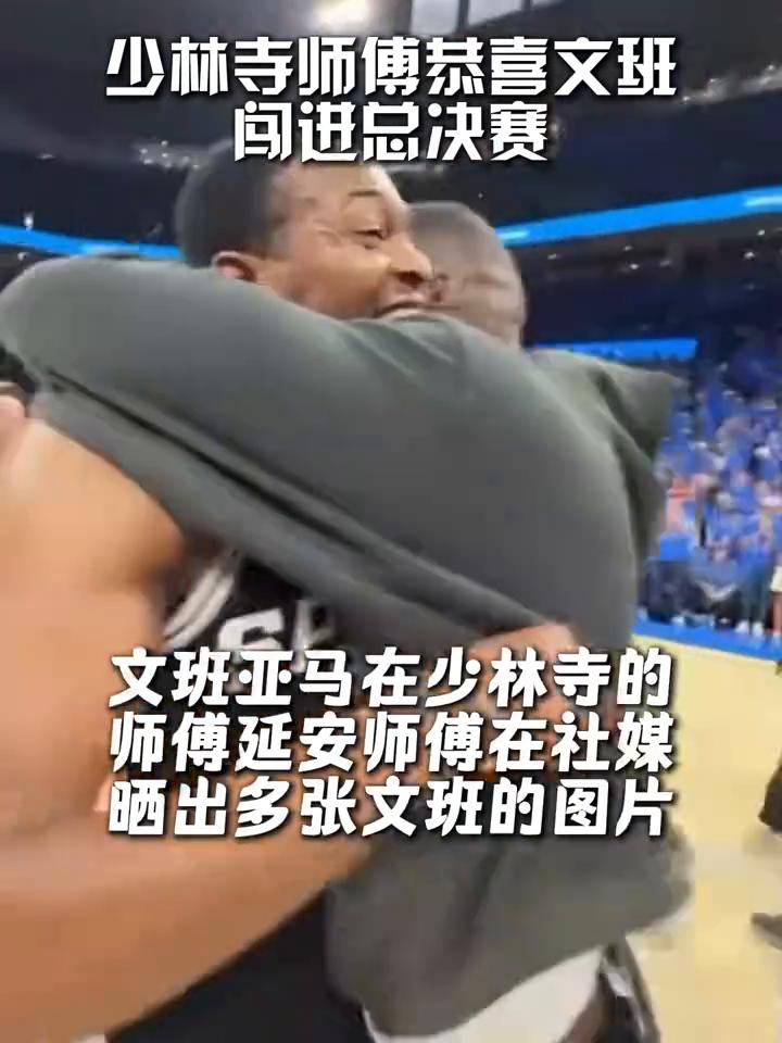 少林寺师傅恭喜文班闯进总决赛。
文班率领马刺晋级总决赛，少林寺师傅发来贺电，昨天