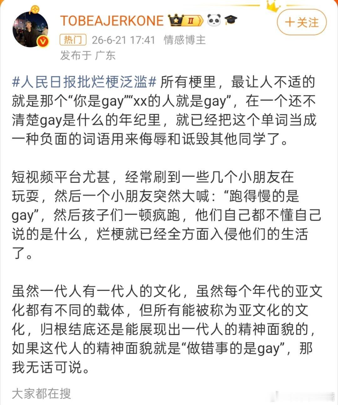 人民日报批烂梗泛滥啊啊啊啊啊跑得慢的是gay我真听到有小朋友在放学路上喊