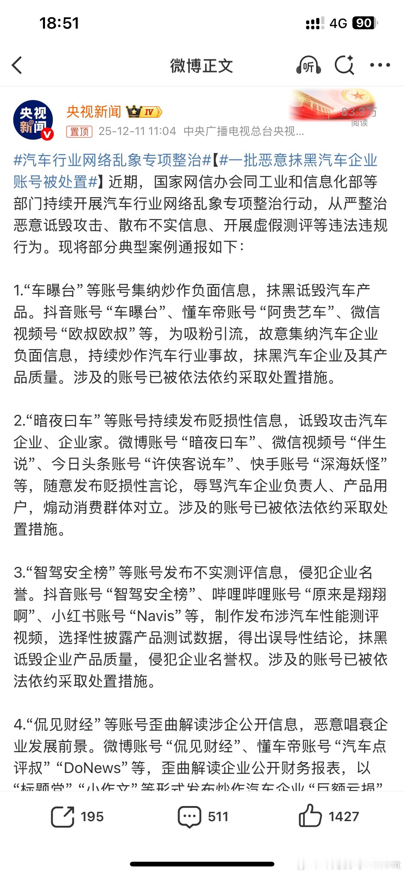 一批恶意抹黑汽车企业账号被处置这里面有不少号是比较熟悉的呀，汽车行业的正向发展是