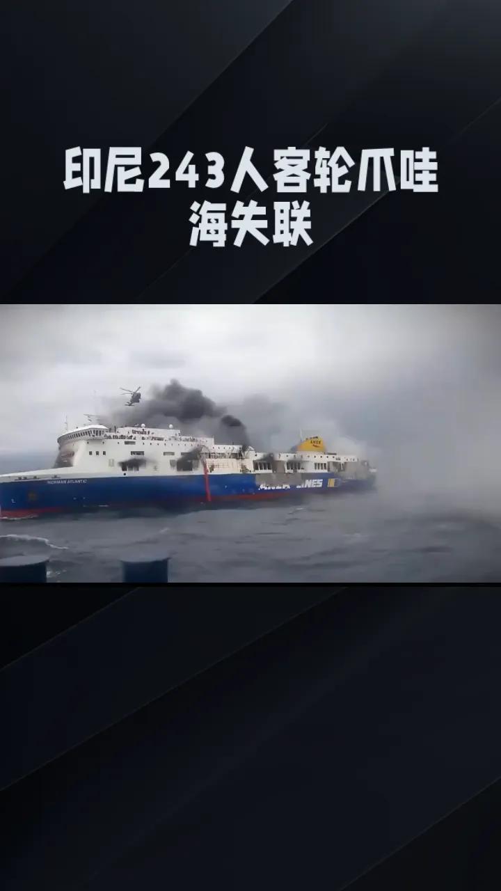 《印尼243人客轮爪哇海失联，53人生还1人遇难》
2026年9月13日，印尼一